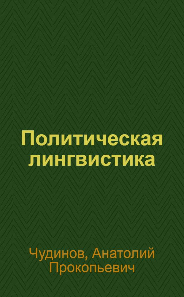 Политическая лингвистика : учебное пособие