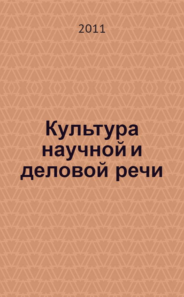 Культура научной и деловой речи : учебное пособие : для студентов высших учебных заведений, обучающихся по направлению 050300 Филологическое образование