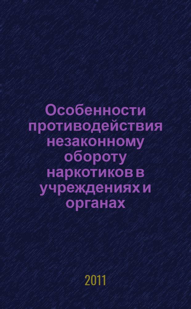 Особенности противодействия незаконному обороту наркотиков в учреждениях и органах, исполняющих уголовные наказания : учебное пособие : для студентов юридических вузов