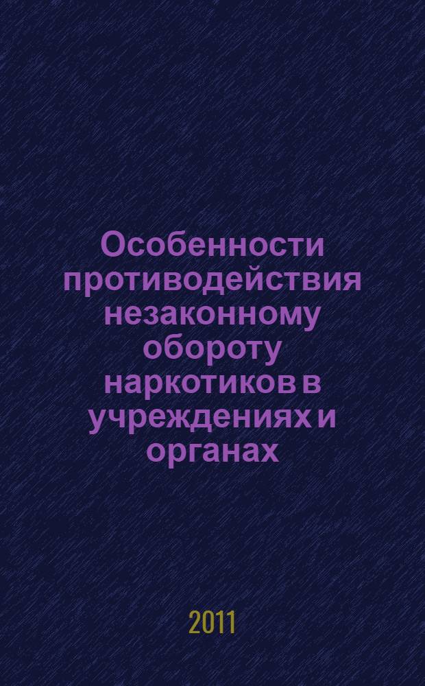 Особенности противодействия незаконному обороту наркотиков в учреждениях и органах, исполняющих уголовные наказания : учебное пособие : для студентов юридических вузов