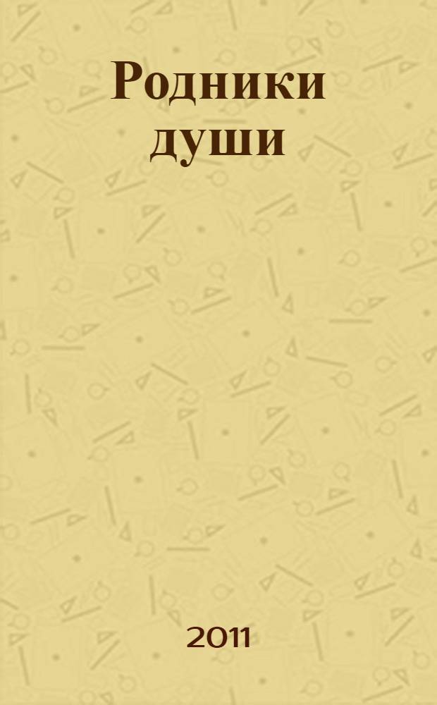 Родники души : стихотворения