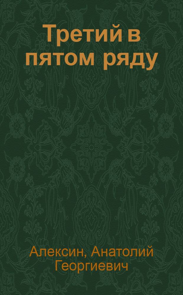 Третий в пятом ряду : повести и рассказы : для старшего школьного возраста