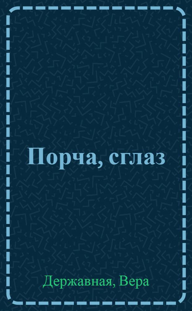 Порча, сглаз : нетрадиционное лечение