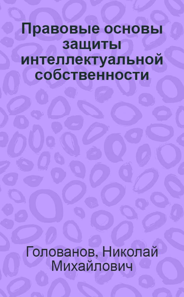Правовые основы защиты интеллектуальной собственности : учебное пособие