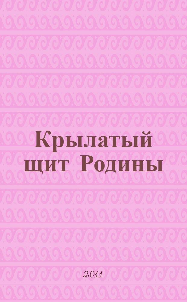 Крылатый щит Родины : отечественное самолетостроение и развитие советской истребительной авиации во второй половине 1940-х - начале 1960-х годов : монография