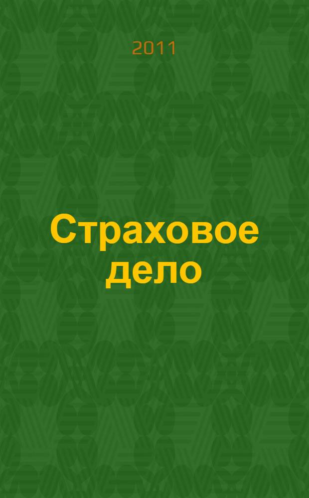 Страховое дело : учебное пособие для экономических направлений и специальностей вузов региона