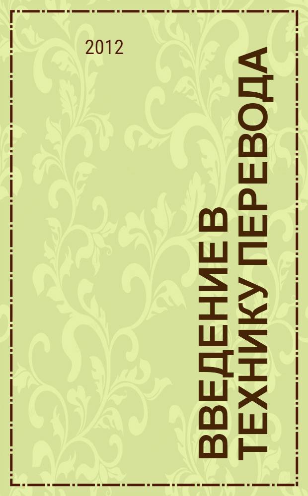 Введение в технику перевода : (когнитивный теоретико-прагматический аспект) : учебное пособие