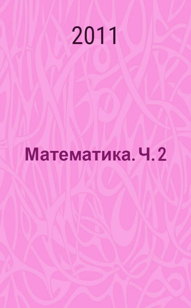 Математика. Ч. 2