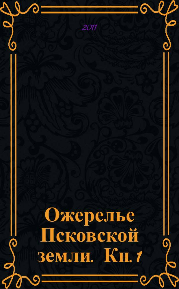 Ожерелье Псковской земли. Кн. 1