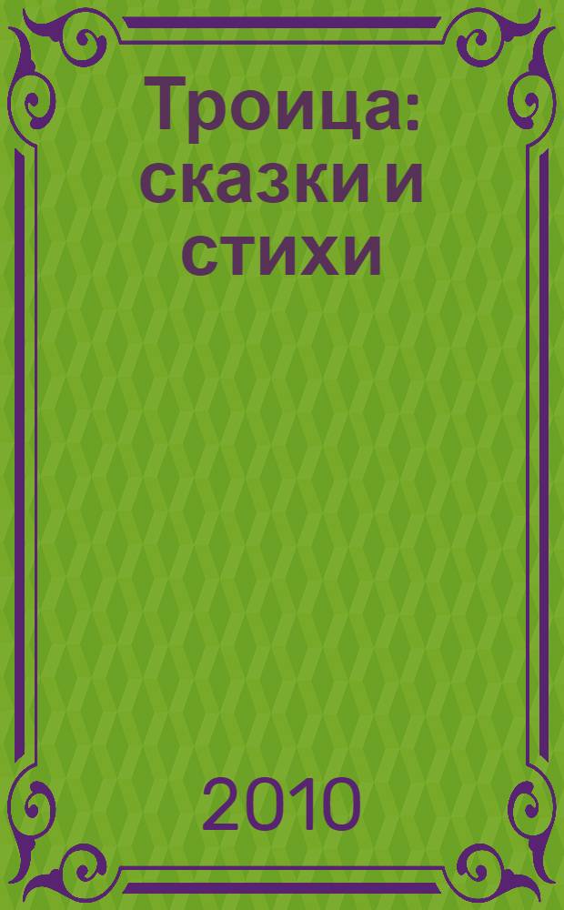 Троица : сказки и стихи