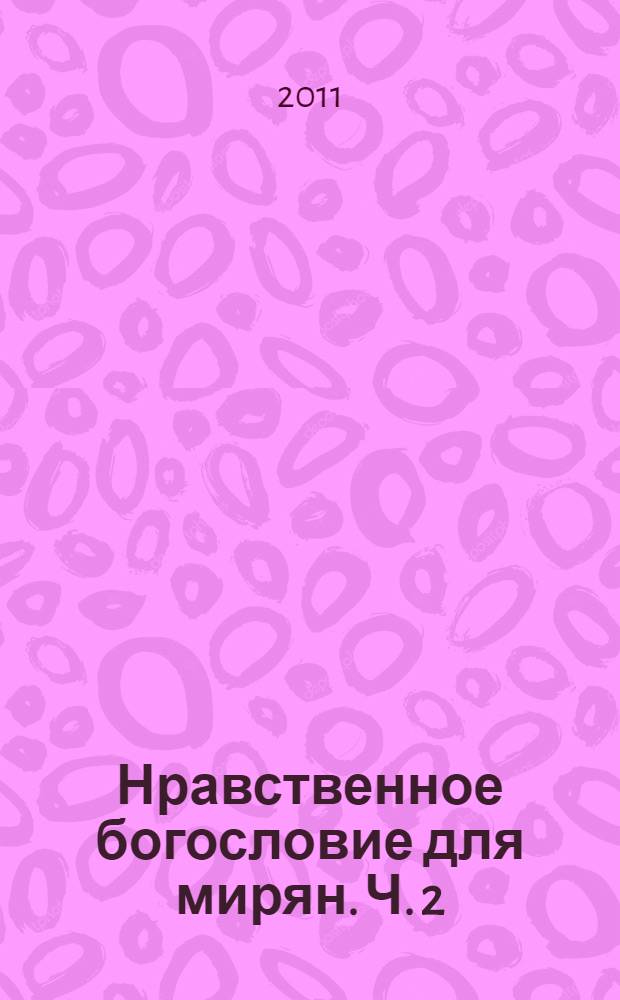 Нравственное богословие для мирян. Ч. 2