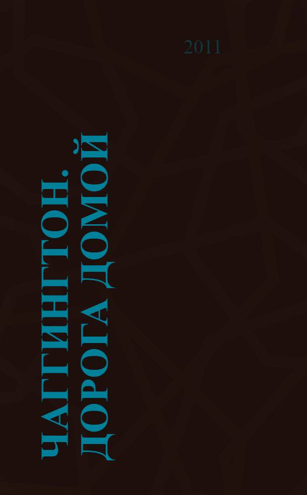 Чаггингтон. Дорога домой : cказка + 5 веселых заданий : для детей дошкольного возраста