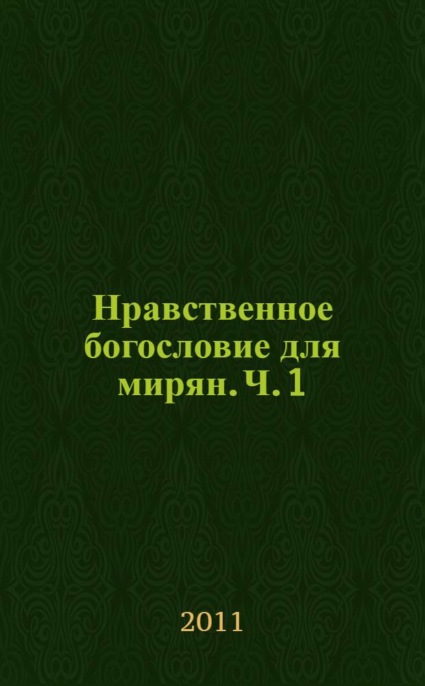 Нравственное богословие для мирян. Ч. 1