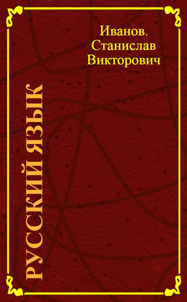 Русский язык : 4 класс : учебник для учащихся общеобразовательных учреждений : в 2 ч