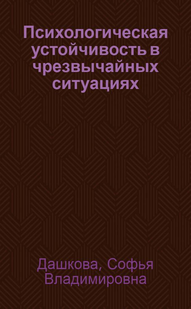 Психологическая устойчивость в чрезвычайных ситуациях : практикум