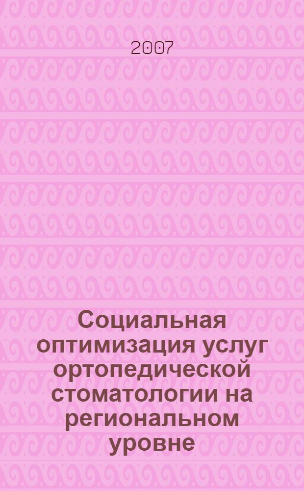 Социальная оптимизация услуг ортопедической стоматологии на региональном уровне : автореферат диссертации на соискание ученой степени к. м. н. : специальность 14.00.52 <Социология медицины>