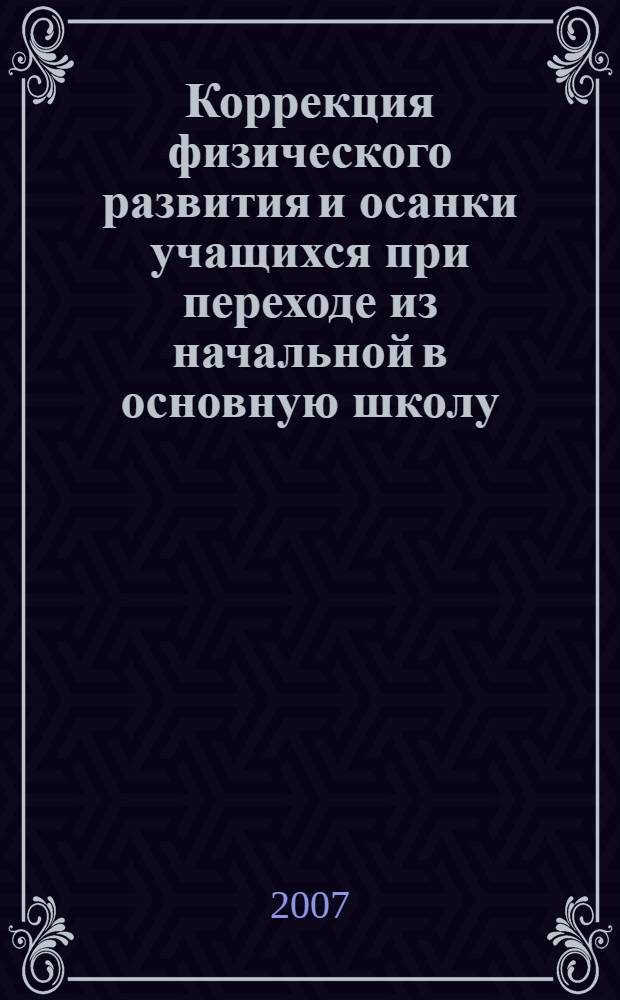 Коррекция физического развития и осанки учащихся при переходе из начальной в основную школу : автореферат диссертации на соискание ученой степени к. п. н. : специальность 13.00.04 <Теория и методика физ. воспитания>