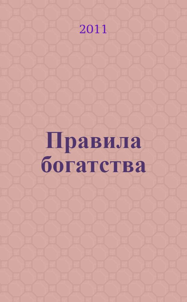 Правила богатства : свой путь к благосостоянию