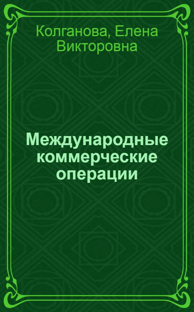 Международные коммерческие операции : учебное пособие для направления подготовки "Менеджмент" - 080200 квалификации (степени) выпускника бакалавр