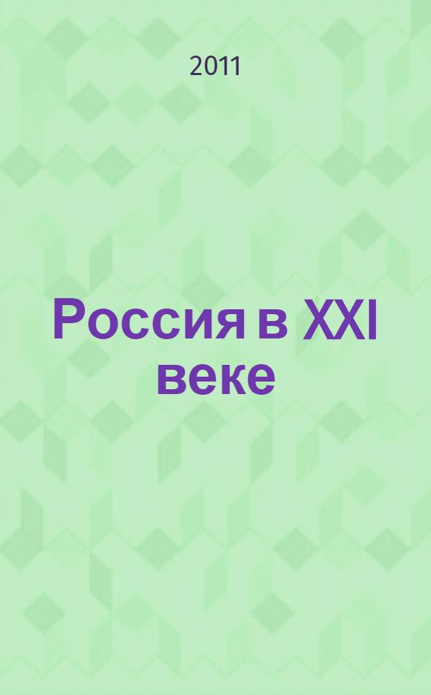 Россия в XXI веке: проблемы экономической и социокультурной модернизаций : труды Международной конференции