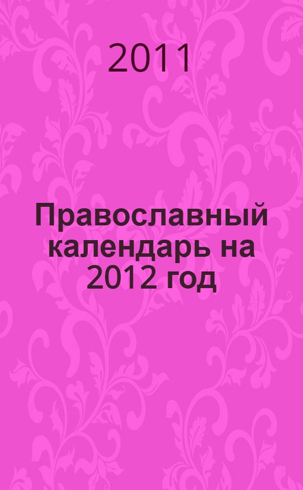 Православный календарь на 2012 год