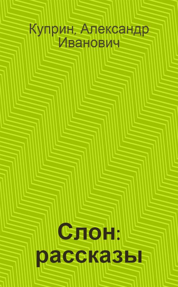 Слон : рассказы : для младшего школьного возраста