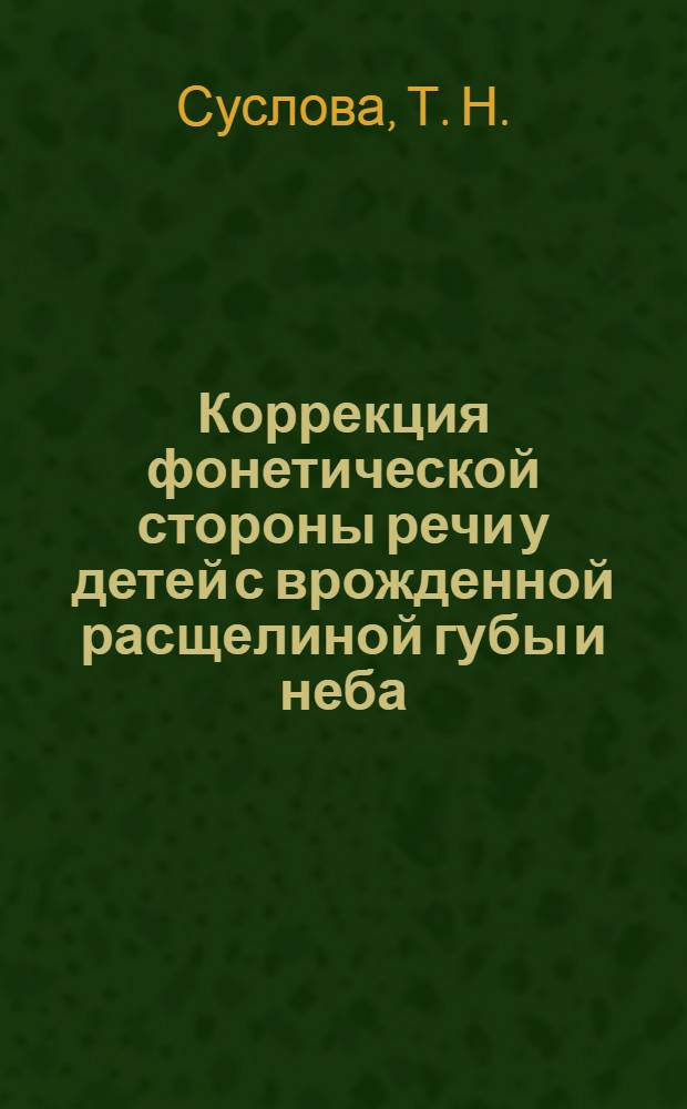 Коррекция фонетической стороны речи у детей с врожденной расщелиной губы и неба : методическое пособие