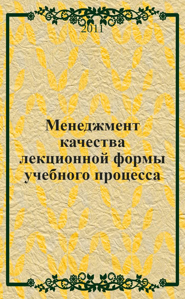 Менеджмент качества лекционной формы учебного процесса : учебное пособие