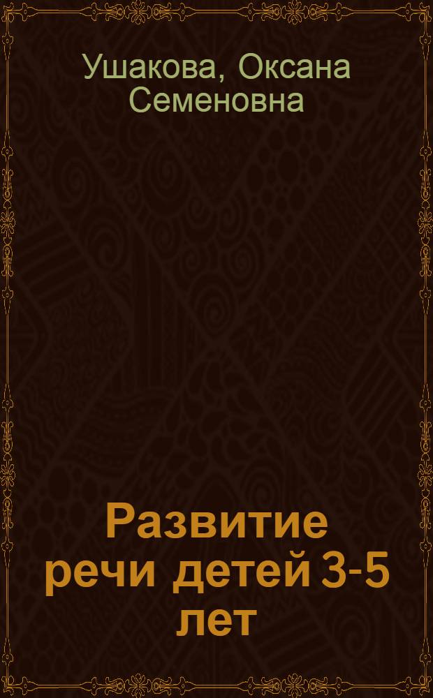 Развитие речи детей 3-5 лет : программа, конспекты занятий, методические рекомендации