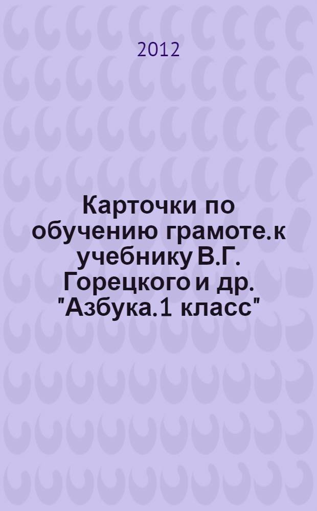 Карточки по обучению грамоте. к учебнику В.Г. Горецкого и др. "Азбука. 1 класс"