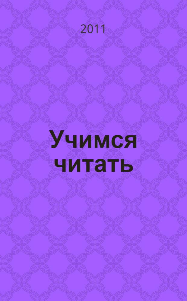 Учимся читать