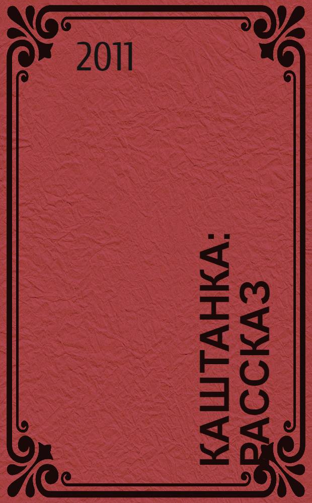 Каштанка : рассказ : для младшего школьного возраста