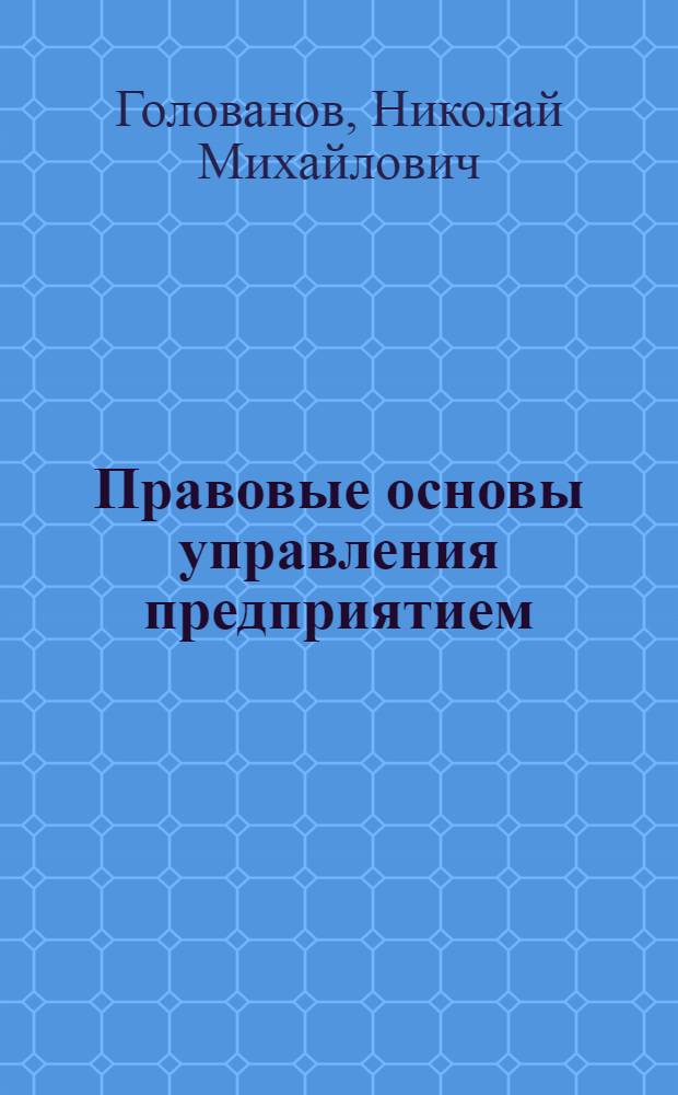 Правовые основы управления предприятием : учебное пособие