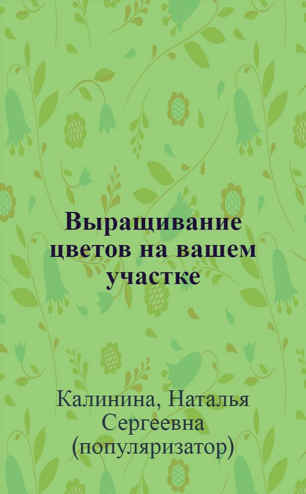 Выращивание цветов на вашем участке