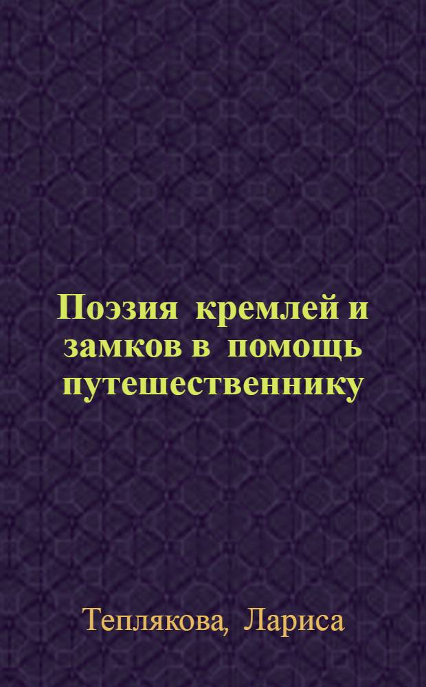 Поэзия кремлей и замков в помощь путешественнику