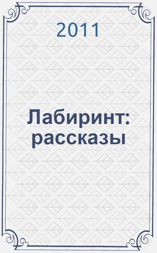 Лабиринт : рассказы