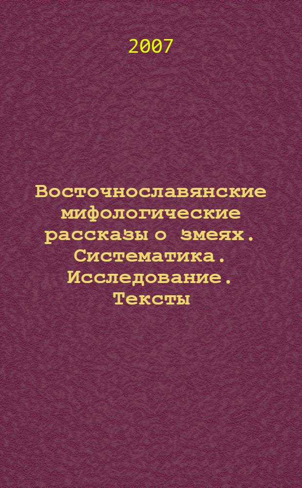 Восточнославянские мифологические рассказы о змеях. Систематика. Исследование. Тексты : автореферат диссертации на соискание ученой степени д. филол. н. : специальность 10.01.09 <Фольклористика>