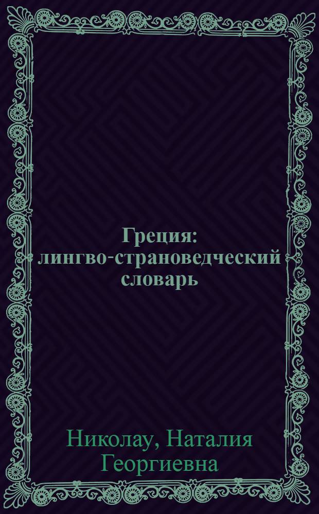 Греция : лингво-страноведческий словарь