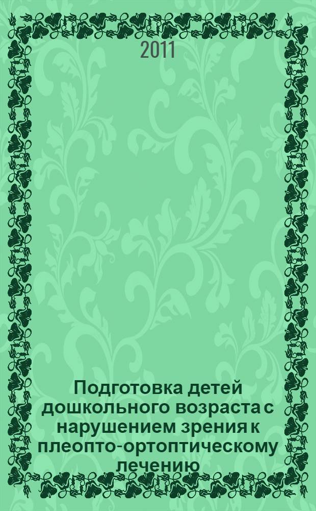 Подготовка детей дошкольного возраста с нарушением зрения к плеопто-ортоптическому лечению : учебное пособие
