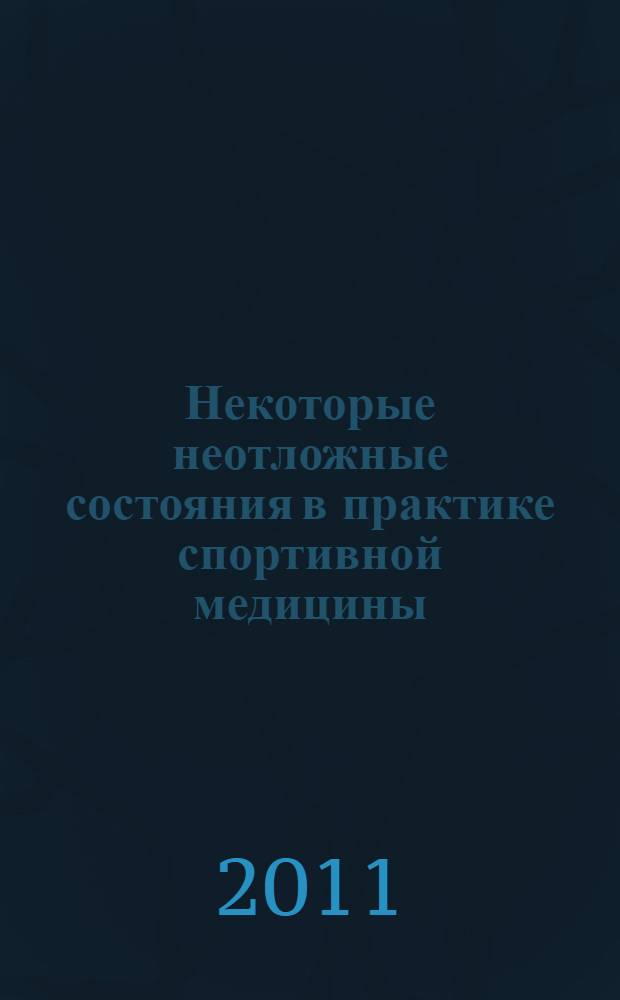 Некоторые неотложные состояния в практике спортивной медицины : учебно-методическое пособие для врачей