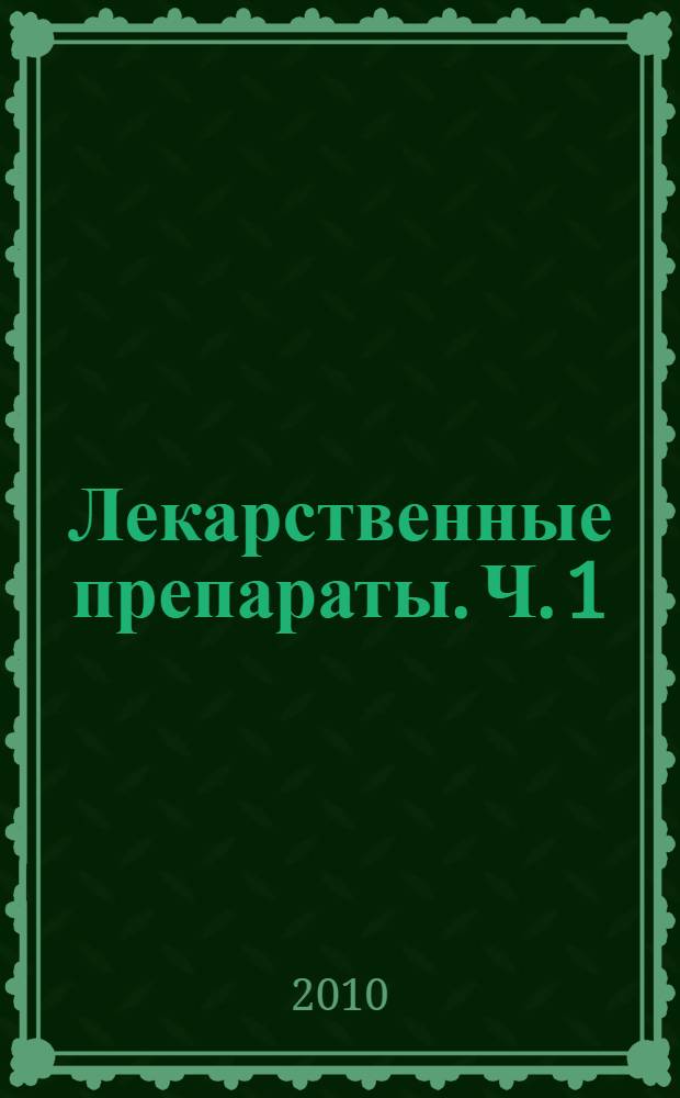 Лекарственные препараты. Ч. 1