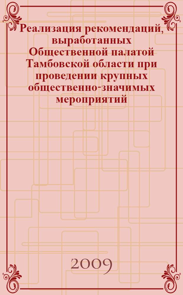 Реализация рекомендаций, выработанных Общественной палатой Тамбовской области при проведении крупных общественно-значимых мероприятий ... : сборник материалов