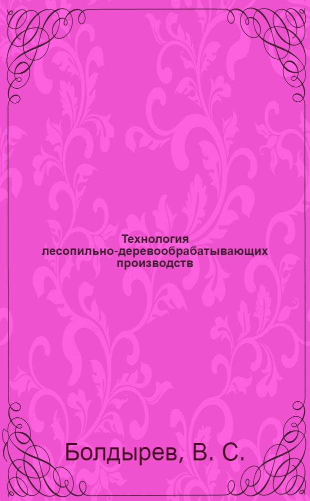 Технология лесопильно-деревообрабатывающих производств