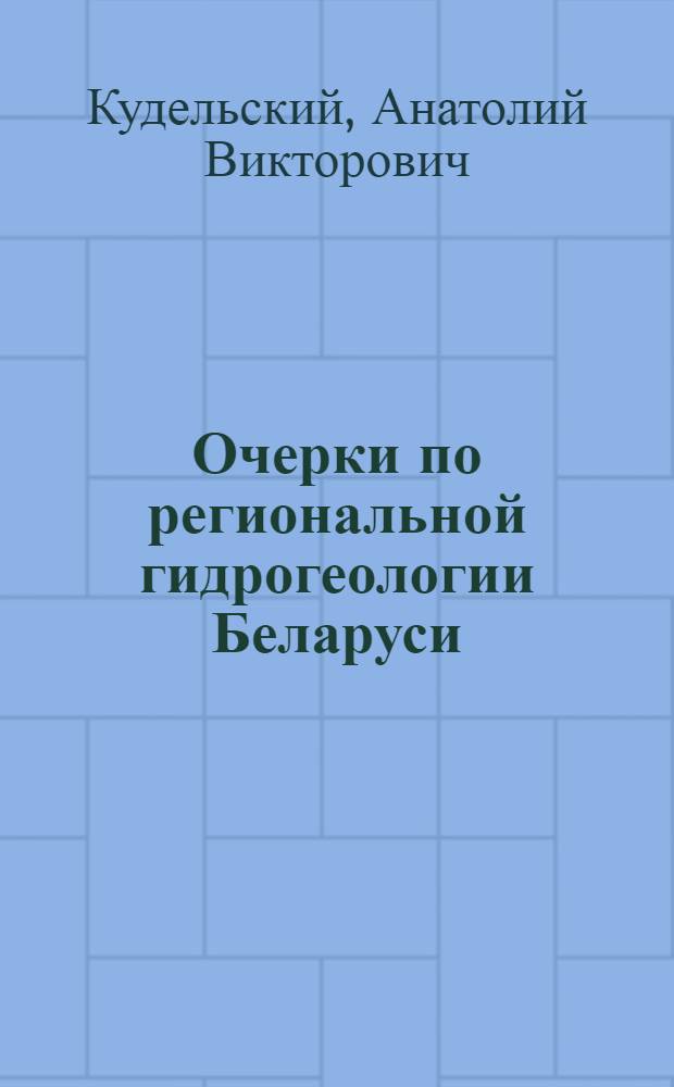 Очерки по региональной гидрогеологии Беларуси