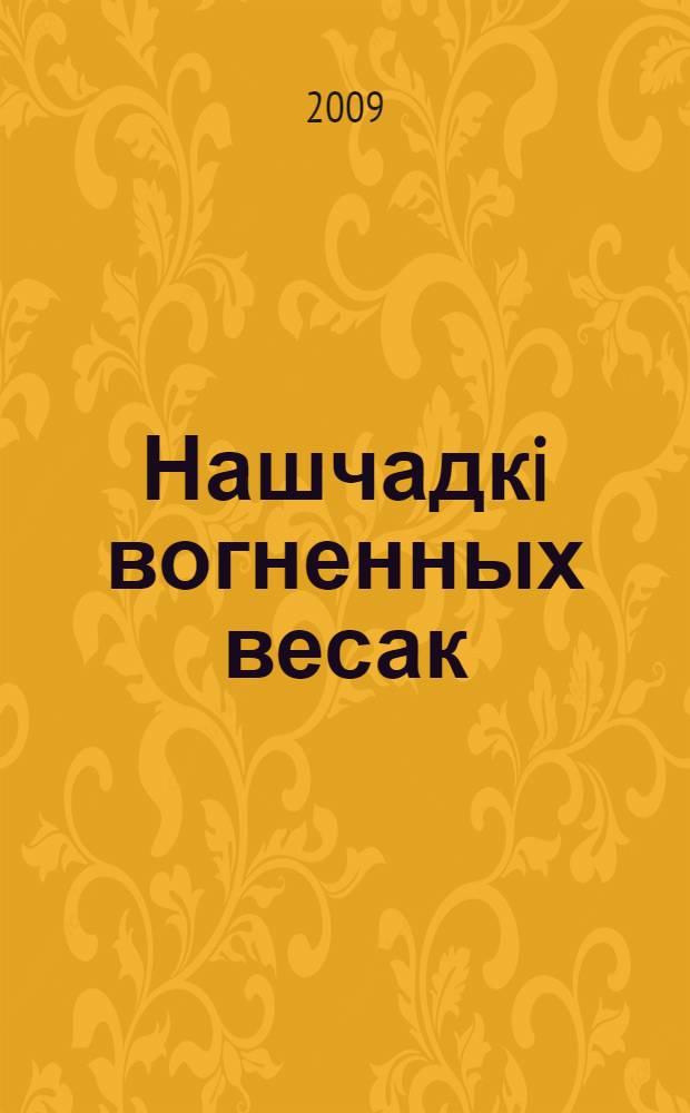 Нашчадкi вогненных весак : дакументальныя нарысы, эсэ, успамiны