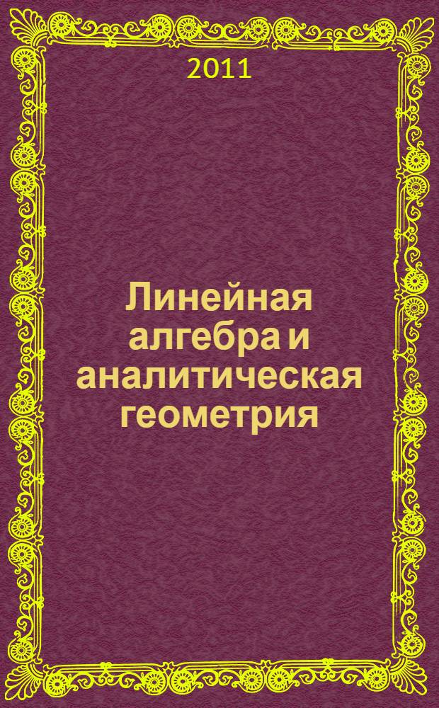 Линейная алгебра и аналитическая геометрия : практикум с использованием электронных таблиц : учебное пособие для студентов высших учебных заведений по экономическим специальностям
