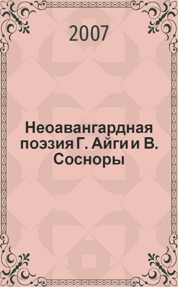 Неоавангардная поэзия Г. Айги и В. Сосноры: эстетическое самоопределение и поэтика : автореферат диссертации на соискание ученой степени к. филол. н. : специальность 10.01.01 <Русская литература>
