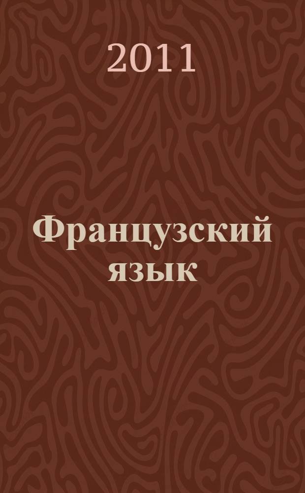 Французский язык : 2 класс : учебник для общеобразовательных учреждений с приложением на электронном носителе