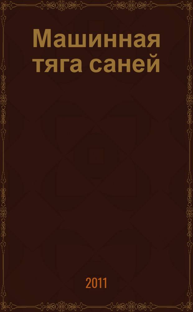 Машинная тяга саней : история русского снегохода