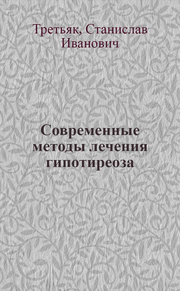 Современные методы лечения гипотиреоза : монография